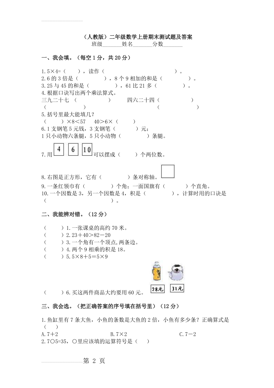 (人教版)二年级数学上册期末测试题及答案(5页).doc_第2页