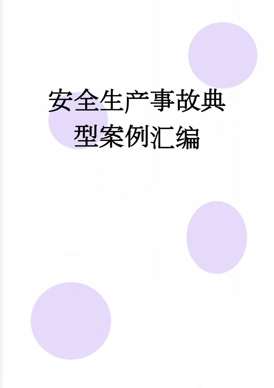 安全生产事故典型案例汇编(124页).doc_第1页