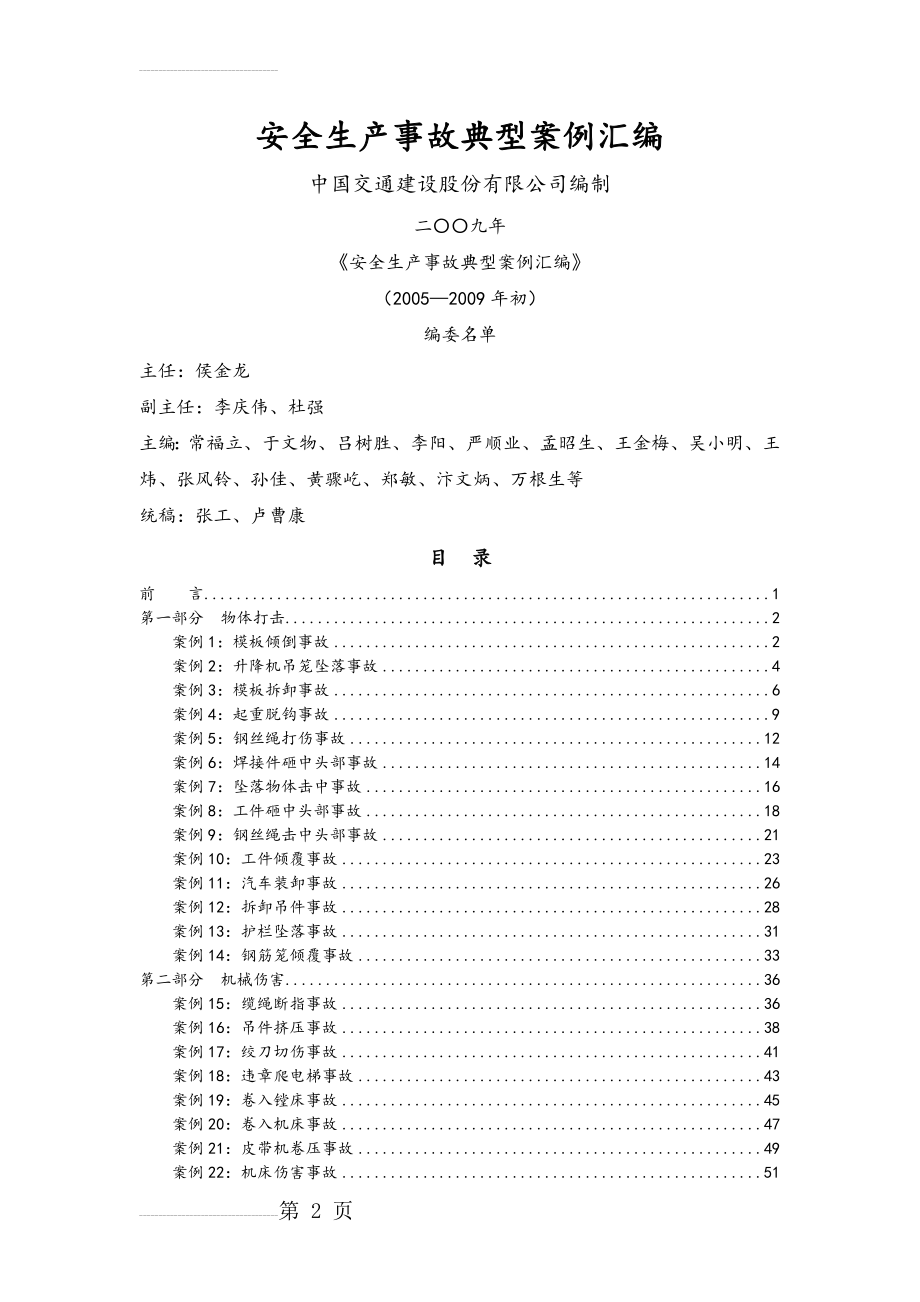 安全生产事故典型案例汇编(124页).doc_第2页