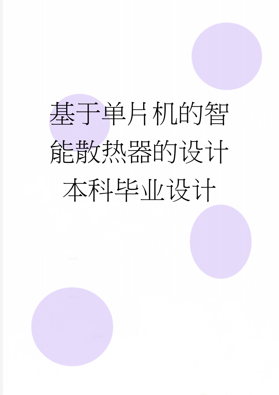 基于单片机的智能散热器的设计本科毕业设计(26页).doc_第1页