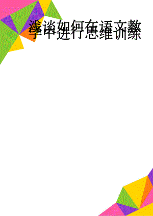 浅谈如何在语文教学中进行思维训练(9页).doc