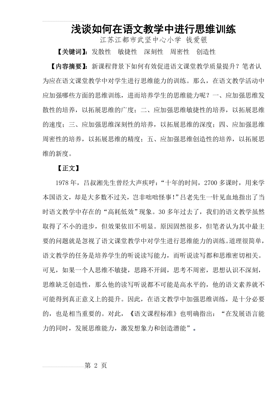 浅谈如何在语文教学中进行思维训练(9页).doc_第2页