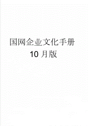 国网企业文化手册10月版(20页).doc