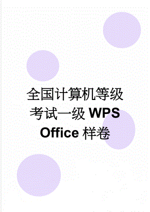 全国计算机等级考试一级WPS Office样卷(7页).doc