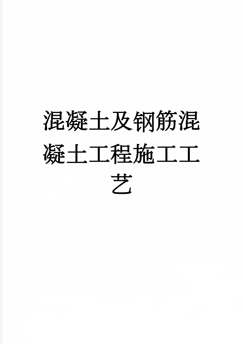 混凝土及钢筋混凝土工程施工工艺(11页).doc_第1页