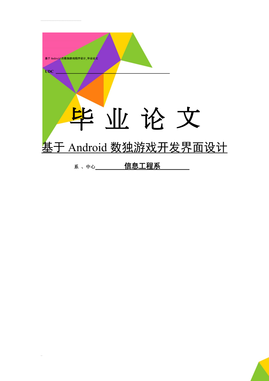 基于Android的数独游戏程序设计_毕业论文(21页).doc_第1页