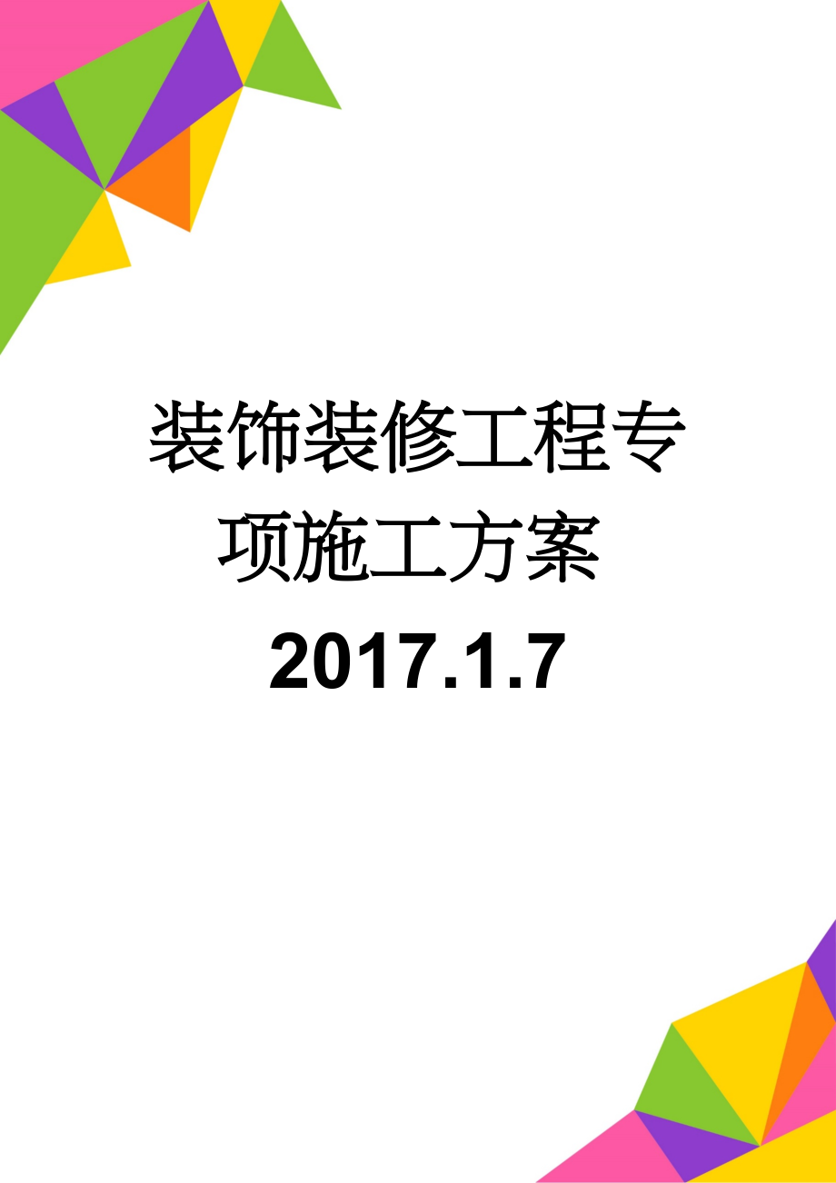 装饰装修工程专项施工方案2017.1.7(41页).doc_第1页