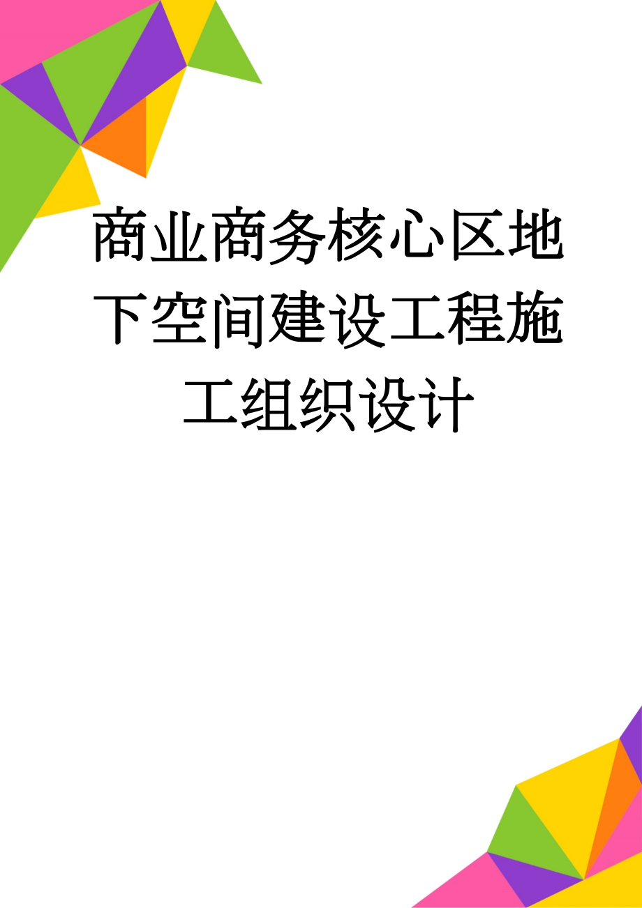 商业商务核心区地下空间建设工程施工组织设计(72页).doc_第1页