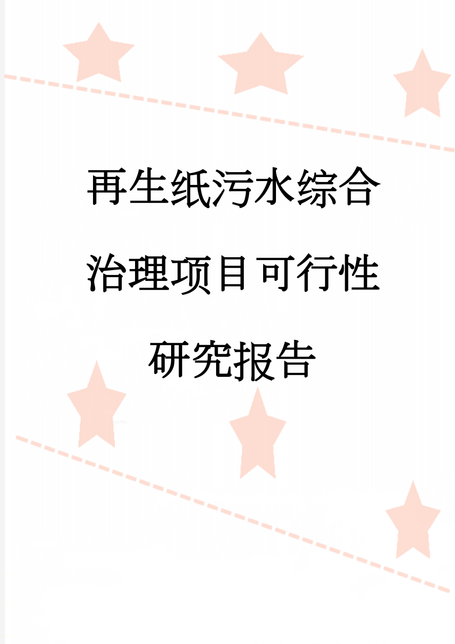 再生纸污水综合治理项目可行性研究报告(43页).doc_第1页