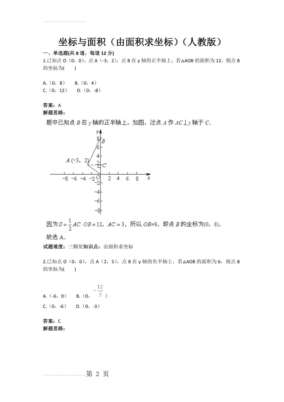 坐标与面积（由面积求坐标）（人教版）(含答案)(9页).doc_第2页