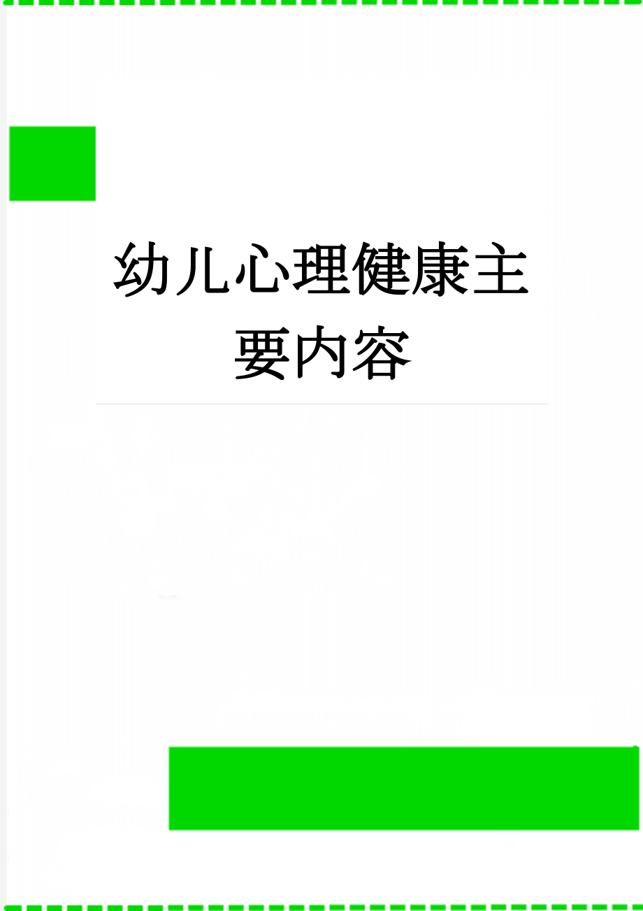 幼儿心理健康主要内容(3页).doc_第1页