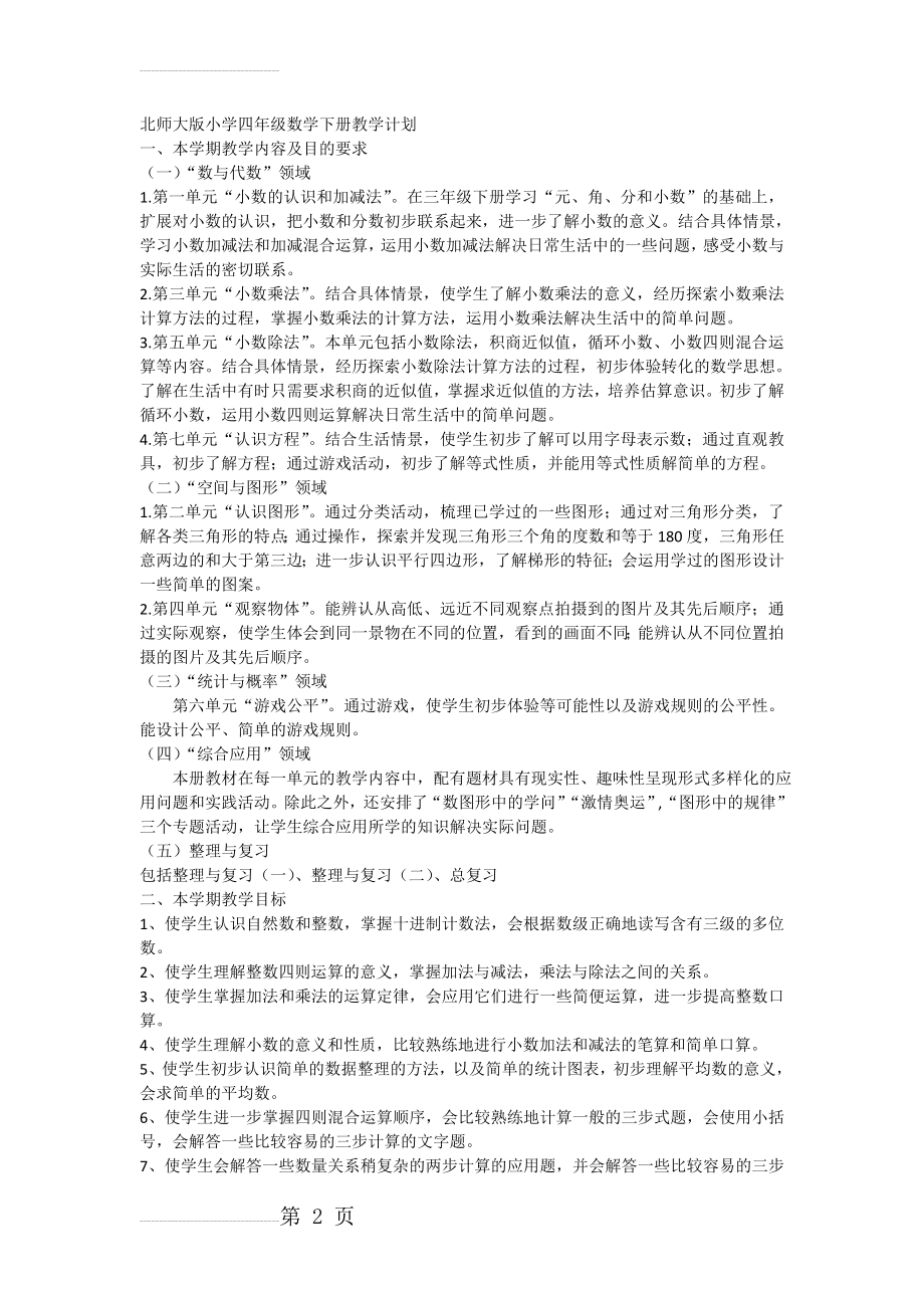 北师大版小学四年级数学下册教学计划(3页).doc_第2页