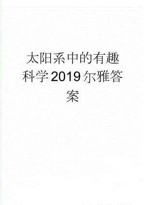 太阳系中的有趣科学2019尔雅答案(8页).doc