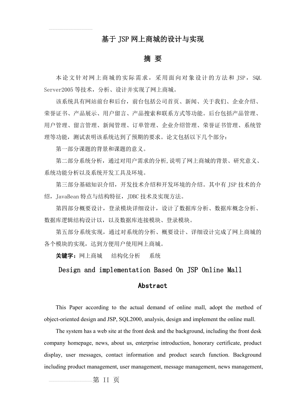 基于JSP网上商城的设计与实现_毕业设计论文(47页).doc_第2页