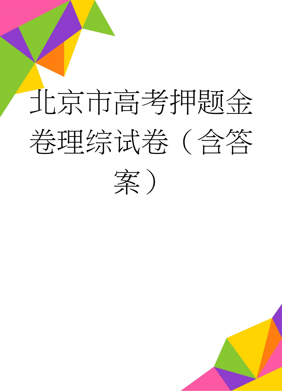 北京市高考押题金卷理综试卷（含答案）(30页).doc_第1页