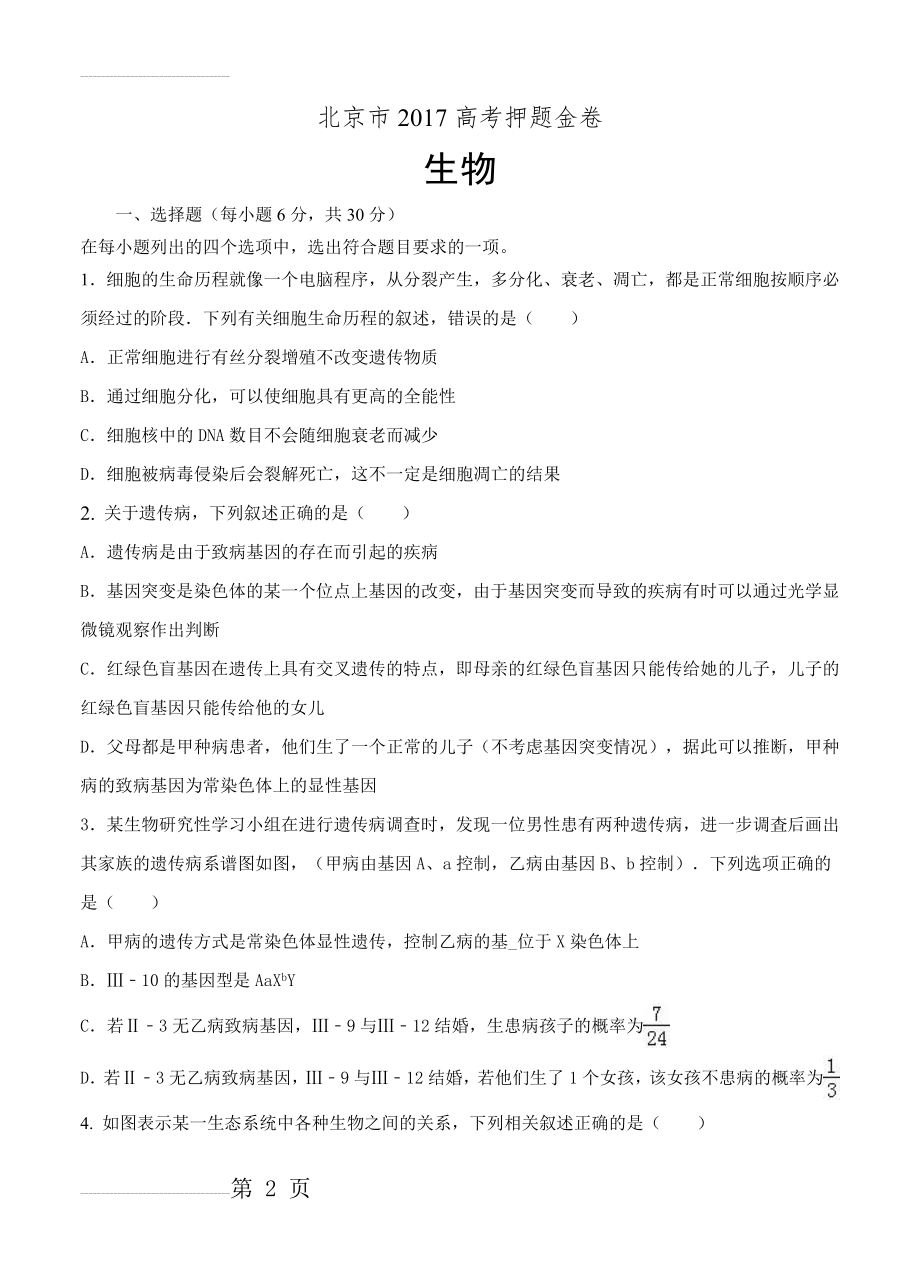 北京市高考押题金卷理综试卷（含答案）(30页).doc_第2页