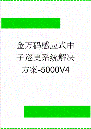 金万码感应式电子巡更系统解决方案-5000V4(13页).doc