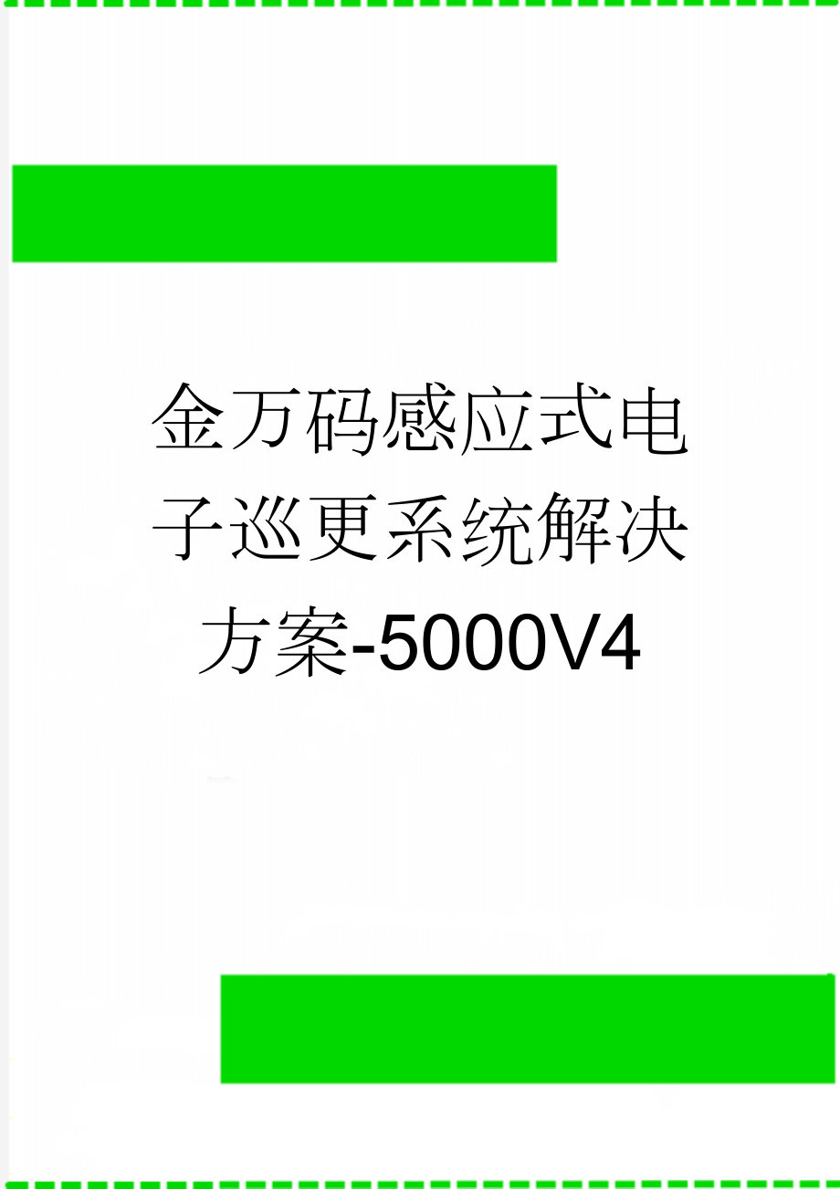 金万码感应式电子巡更系统解决方案-5000V4(13页).doc_第1页