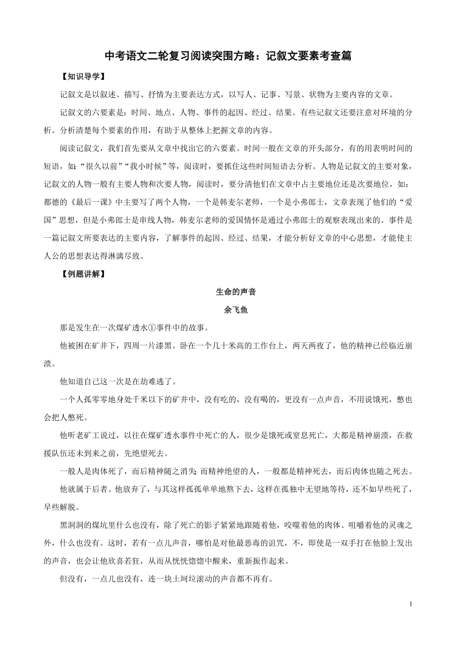 中考语文二轮复习阅读突围方略：记叙文要素考查篇.doc_第1页