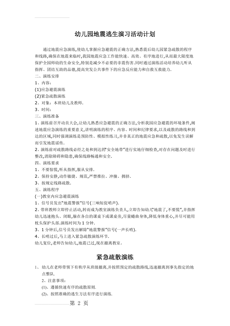 幼儿园地震逃生演习活动计划(3页).doc_第2页