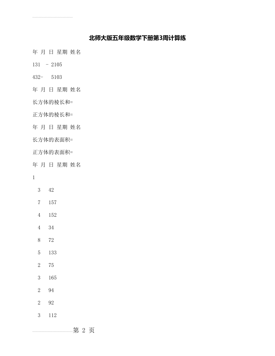 北师大版五年级数学下册第3周计算练(5页).docx_第2页