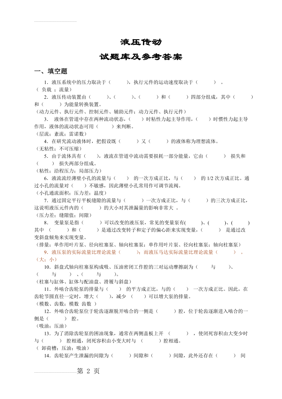 液压传动试题库及参考答案(29页).doc_第2页