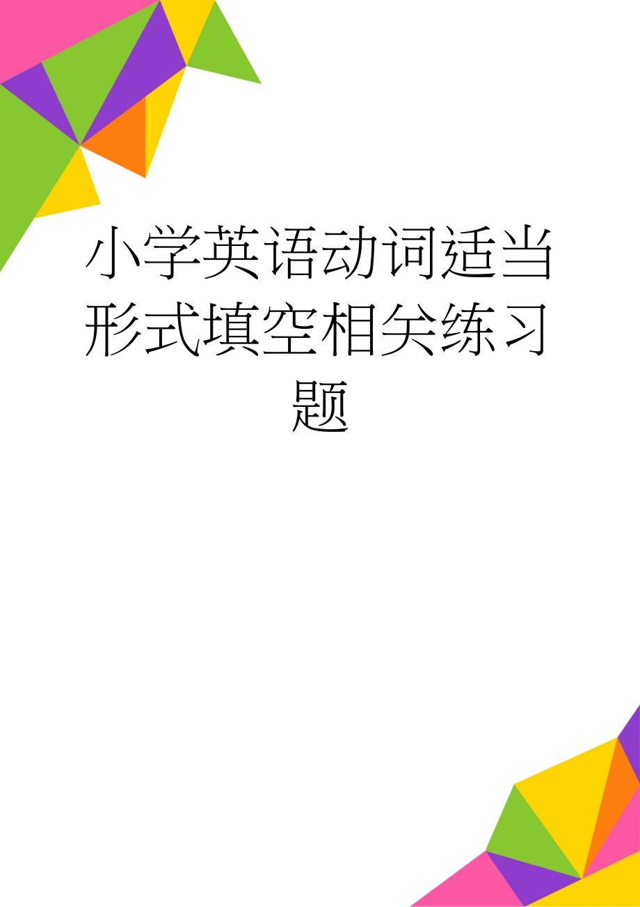 小学英语动词适当形式填空相关练习题(4页).doc_第1页