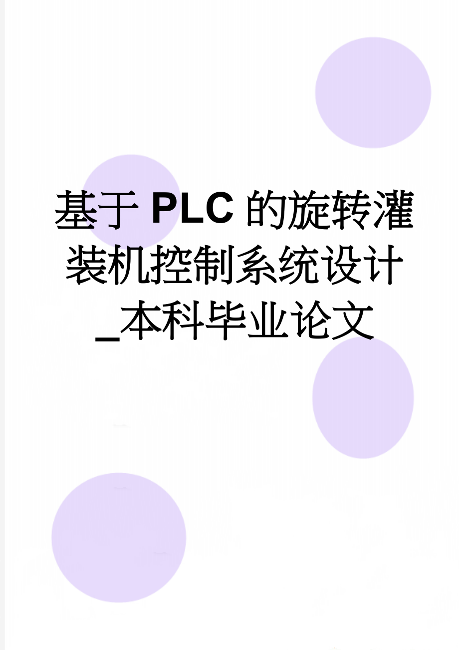 基于PLC的旋转灌装机控制系统设计_本科毕业论文(45页).doc_第1页