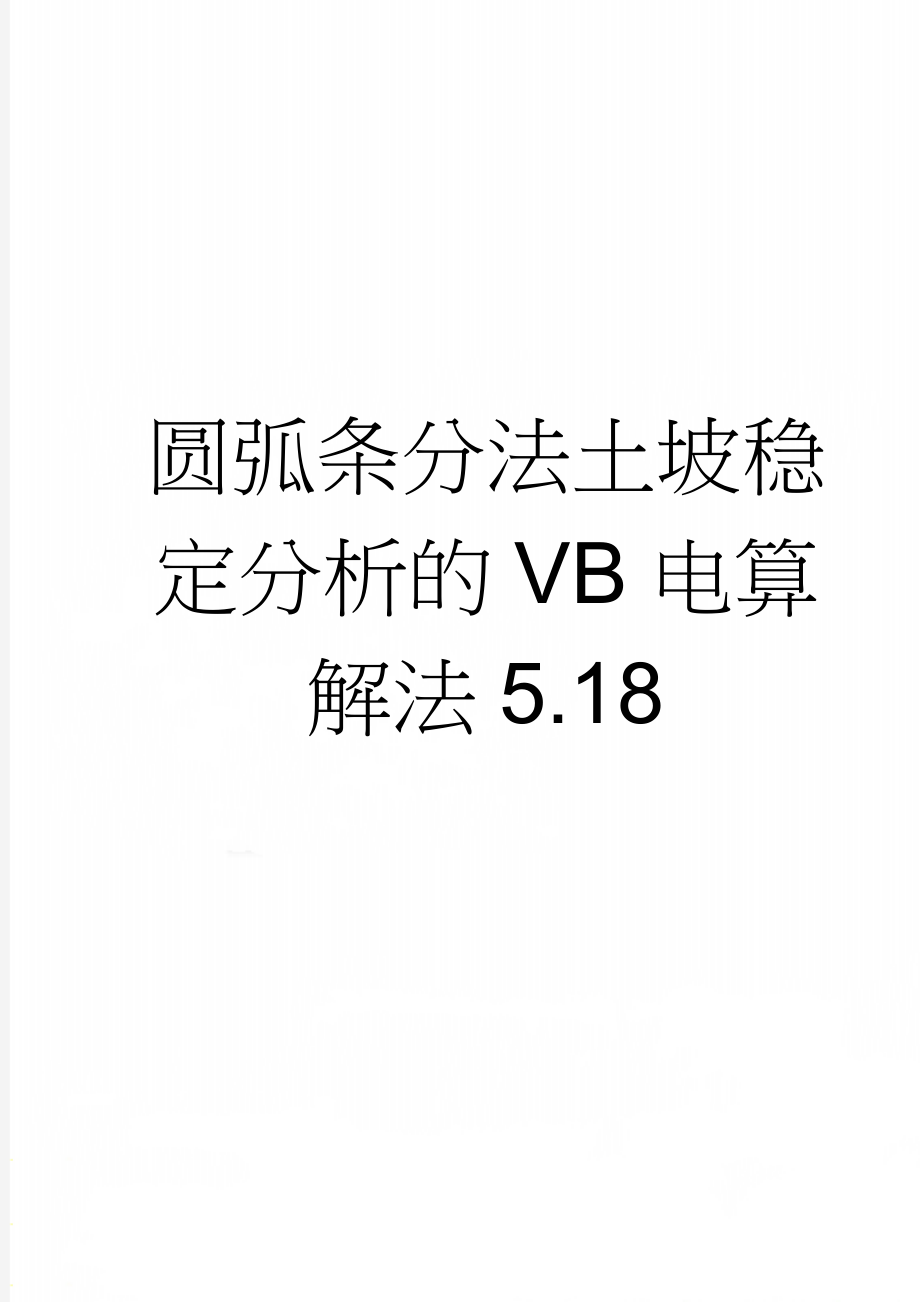 圆弧条分法土坡稳定分析的VB电算解法5.18(20页).doc_第1页