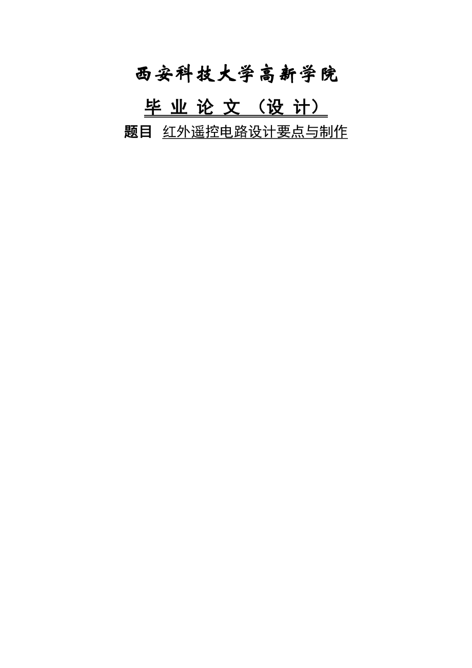 单片机红外遥控电路设计要点与制作毕业设计(论文)(35页).doc_第2页