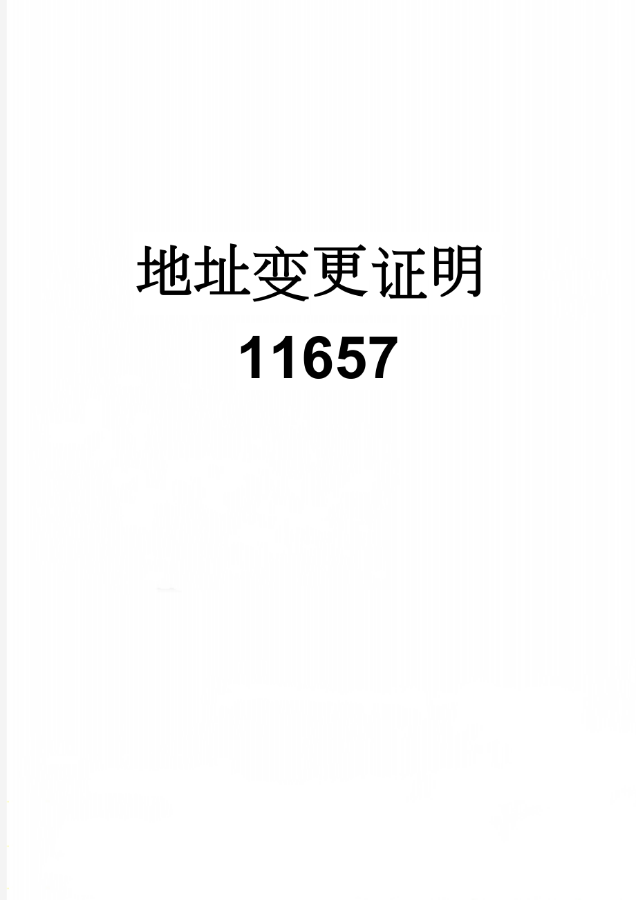 地址变更证明11657(2页).doc_第1页