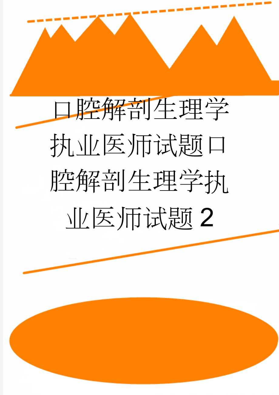 口腔解剖生理学执业医师试题口腔解剖生理学执业医师试题2(26页).doc_第1页