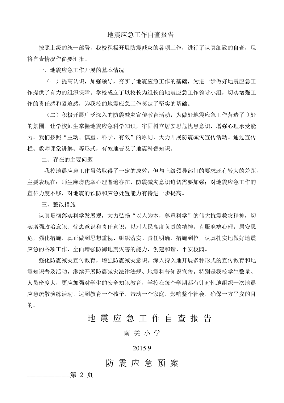 学校地震应急工作自查报告(5页).doc_第2页