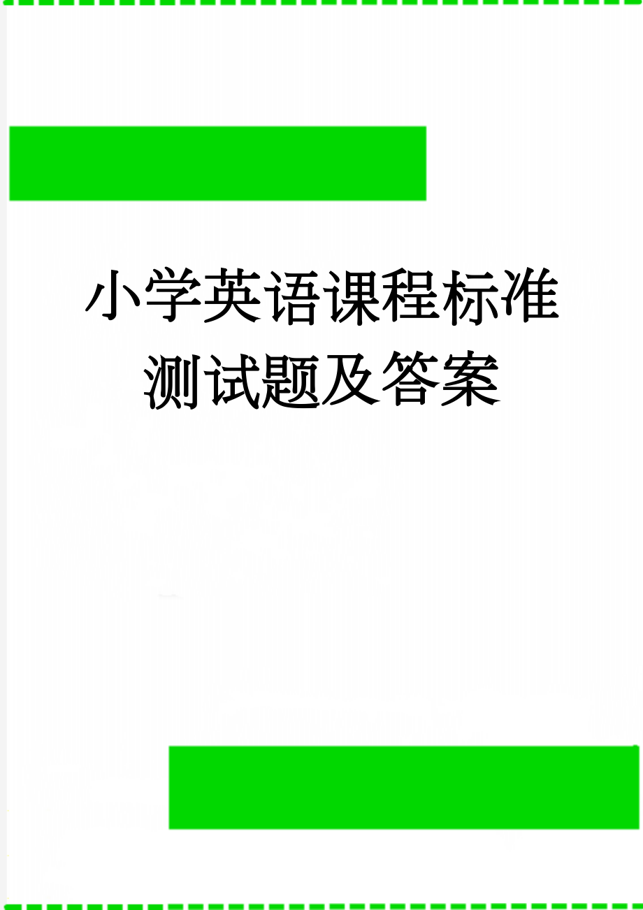 小学英语课程标准测试题及答案(8页).doc_第1页