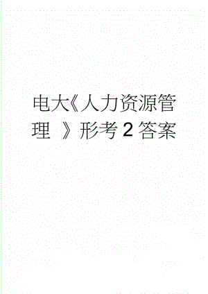 电大《人力资源管理 》形考2答案(13页).doc