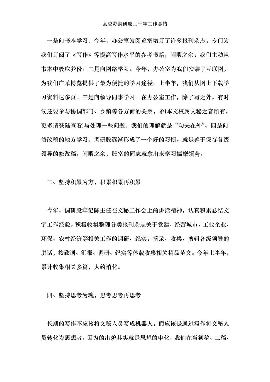 县委办调研股上半年工作总结.doc_第2页