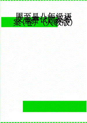 周至县八年级语文竞赛试题及答案（卷）（人教版）(8页).doc