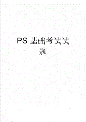 PS基础考试试题(42页).doc