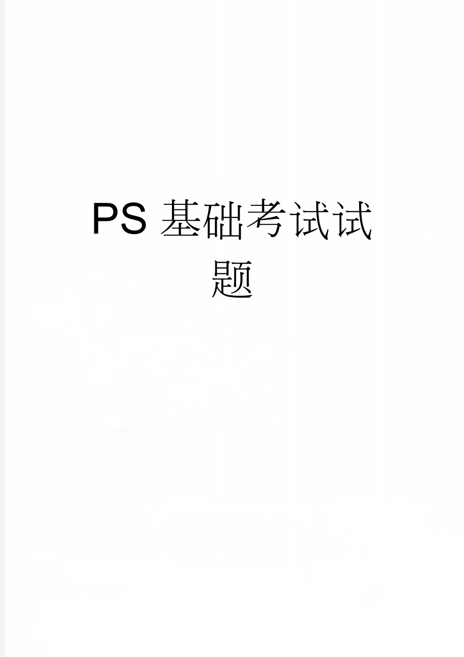 PS基础考试试题(42页).doc_第1页