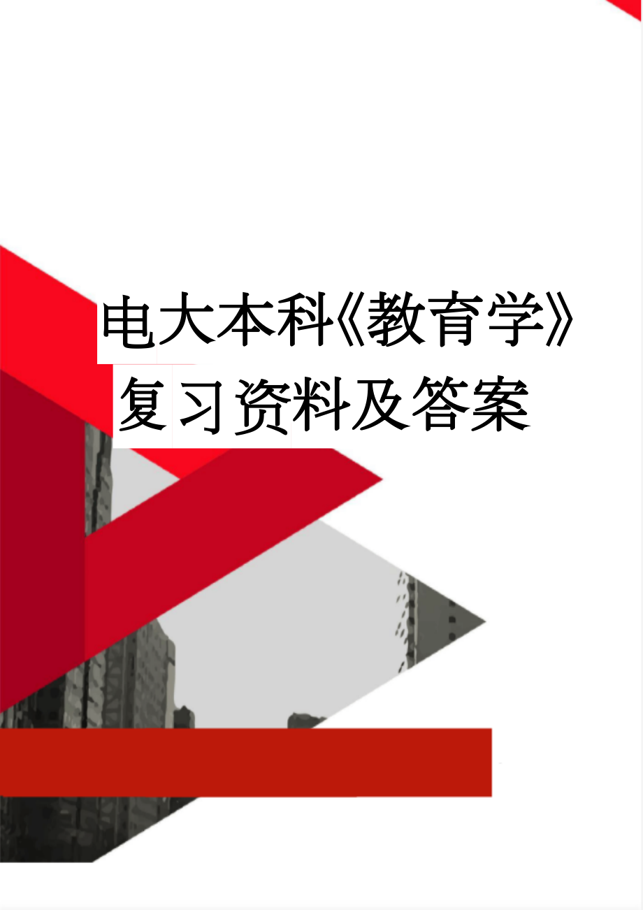 电大本科《教育学》复习资料及答案(14页).doc_第1页