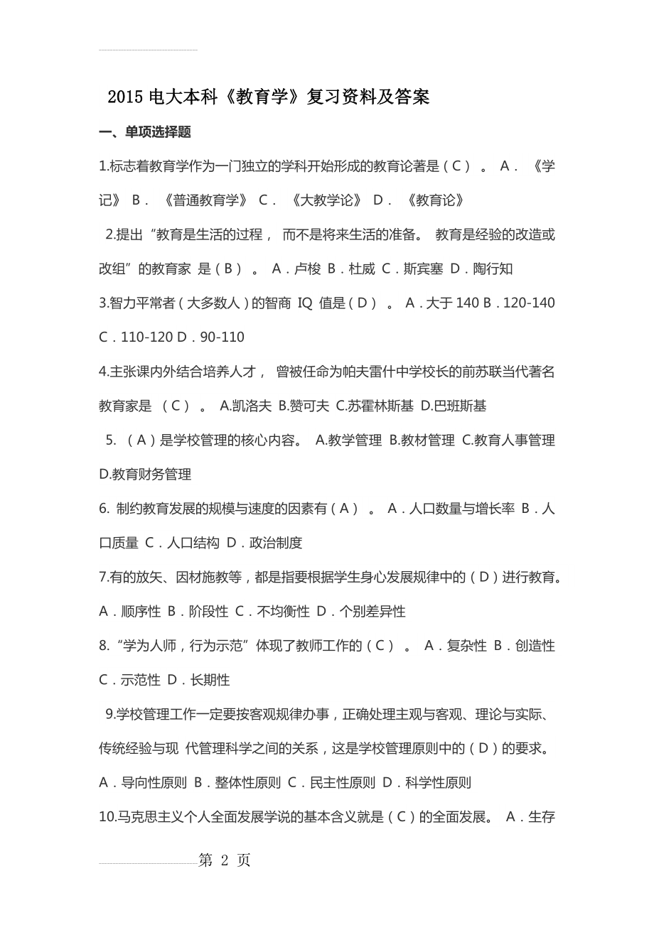 电大本科《教育学》复习资料及答案(14页).doc_第2页