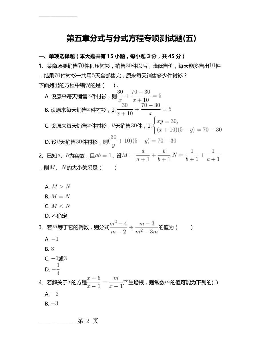 北师大版八年级数学下册第五章分式与分式方程专项测试题 附答案解析(五)(17页).doc_第2页