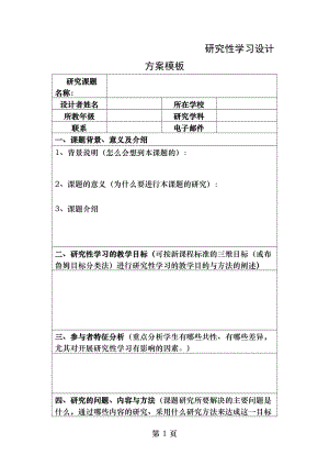 研究性学习方案设计模版.doc