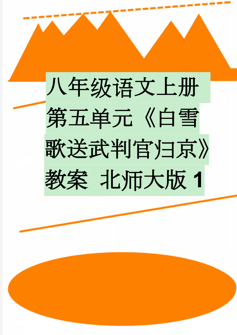 八年级语文上册 第五单元《白雪歌送武判官归京》教案 北师大版1(6页).doc_第1页