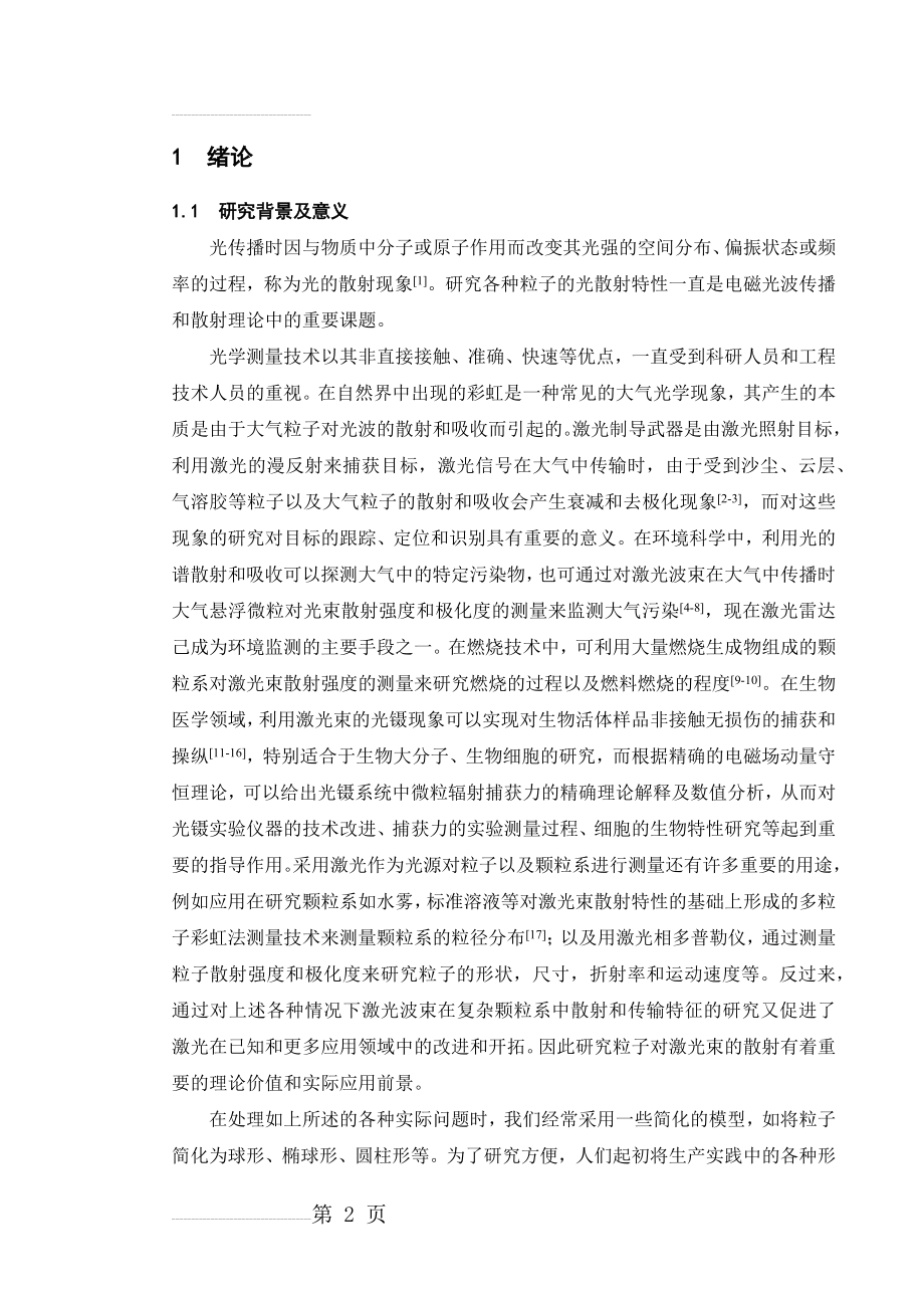 同心双层球对平面波的散射(20页).docx_第2页