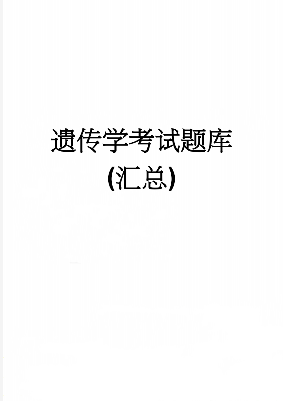 遗传学考试题库(汇总)(9页).doc_第1页