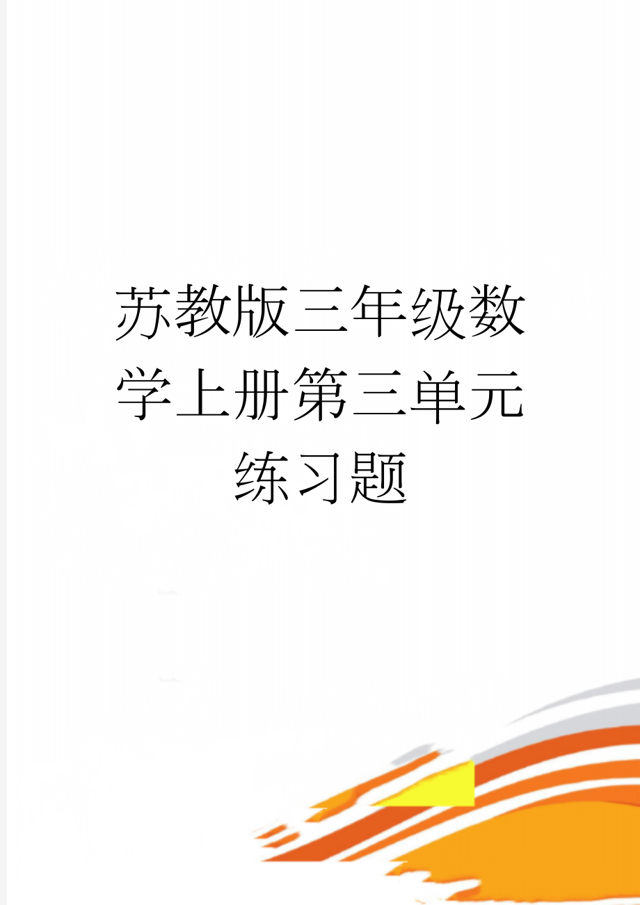 苏教版三年级数学上册第三单元练习题(2页).doc_第1页