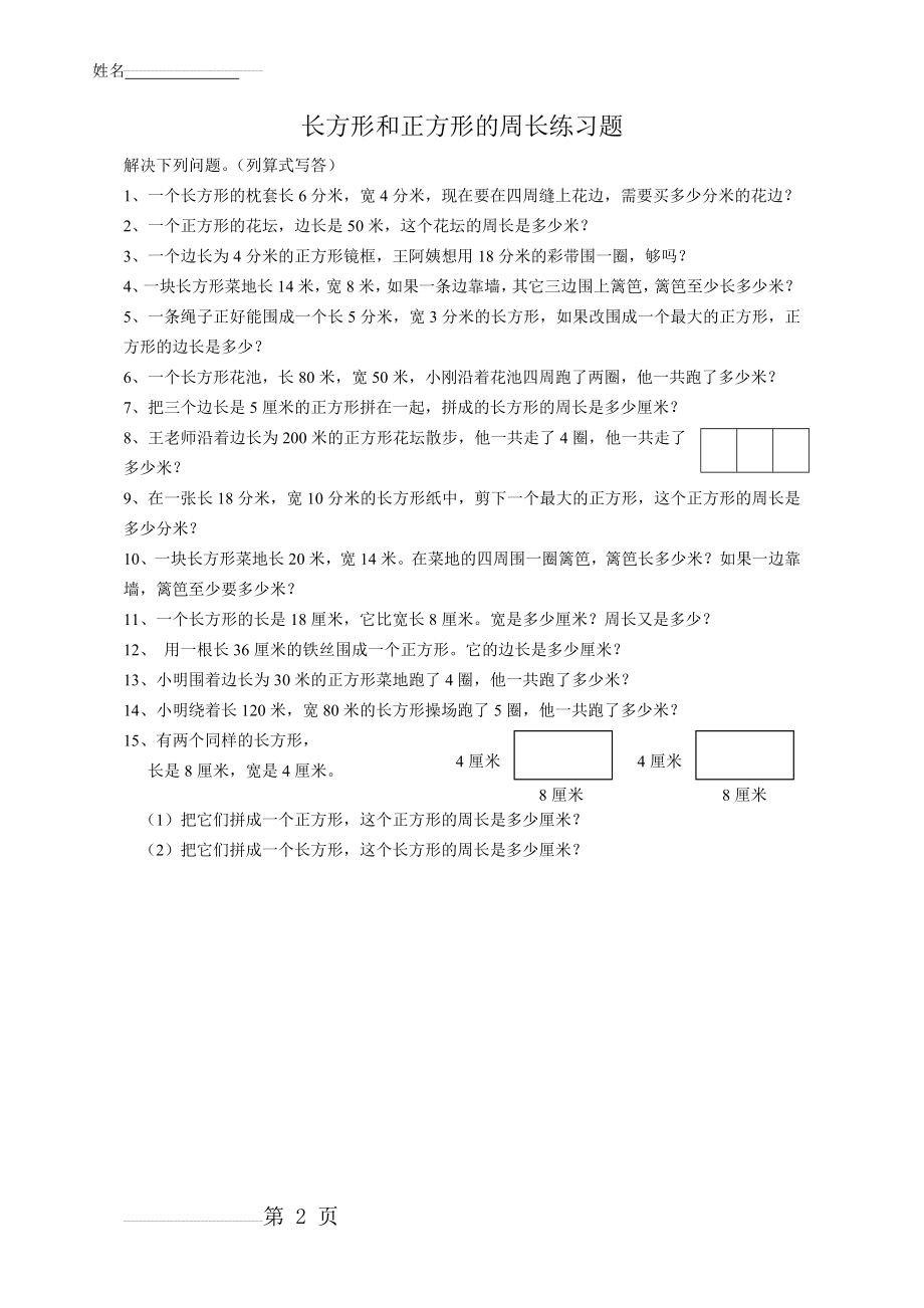 苏教版三年级数学上册第三单元练习题(2页).doc_第2页