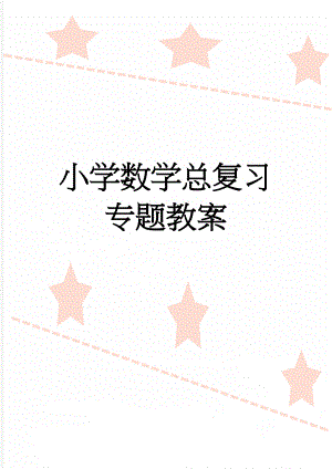 小学数学总复习专题教案(4页).doc