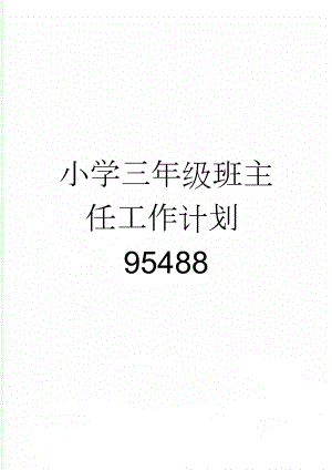 小学三年级班主任工作计划95488(4页).doc